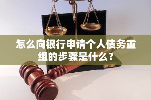 叶城怎么向银行申请个人债务重组的步骤是什么？